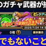 【ドラクエウォーク】今回のガチャ武器が出揃うととんでもないことになるかもしれない？【ReWALK】【ドラクエ8】【テンション】