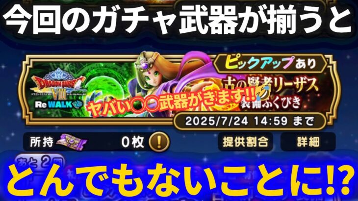 【ドラクエウォーク】今回のガチャ武器が出揃うととんでもないことになるかもしれない？【ReWALK】【ドラクエ8】【テンション】
