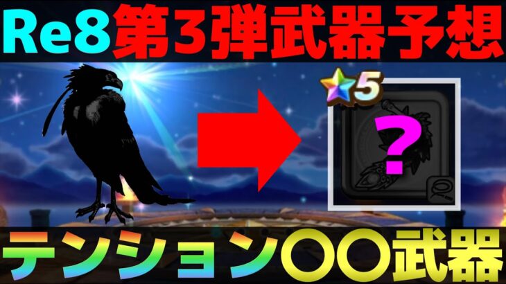 【ドラクエウォーク】ReWALK8の第3弾武器を予想。皆さんの予想もお待ちしております。