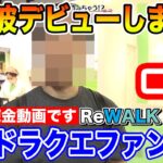 【ドラクエウォーク】遂に地上波デビューしました!! ※本編はReWALK錬金動画です※【DQW】