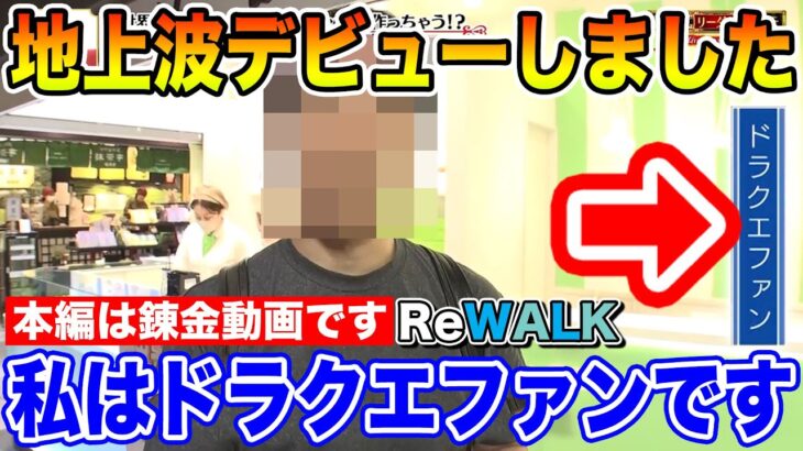 【ドラクエウォーク】遂に地上波デビューしました!! ※本編はReWALK錬金動画です※【DQW】