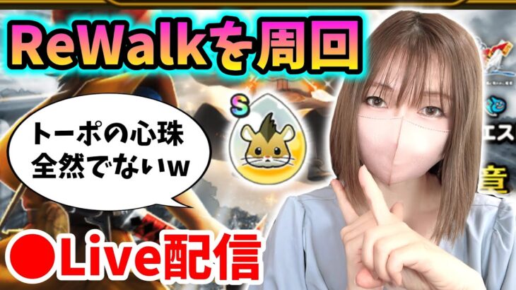 【ドラクエウォーク配信】週末だけどRewalk周回！トーポの心珠ほしいんや！【ひなさんゲ。】