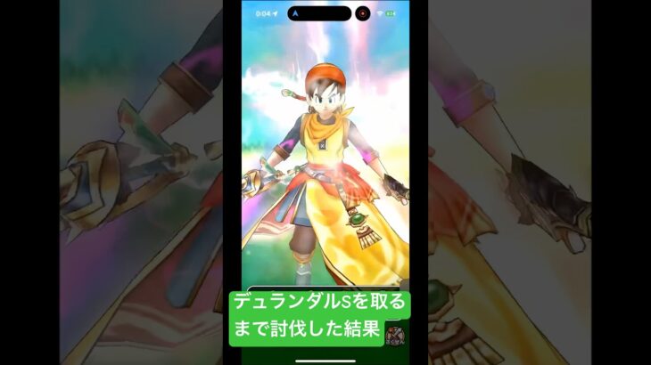 【ドラクエウォーク】デュランダルSを取るまで討伐した結果#ドラクエウォーク #ドラクエウォークガチャ #デュランダル
