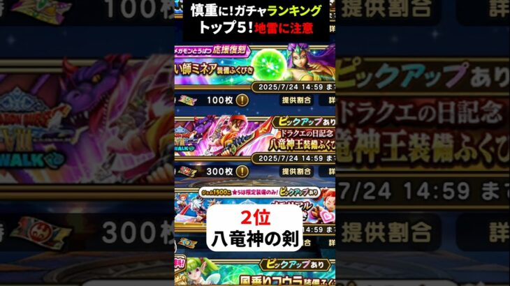 【ドラクエウォーク】今引くべきガチャランキングTOP5！間違えて引きやすい地雷に注意【ドラゴンクエストウォーク】2025年6月13日