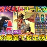 【ドラクエウォーク】魔犬レオパルド超安定オート攻略！！この職業で安定感UP！！