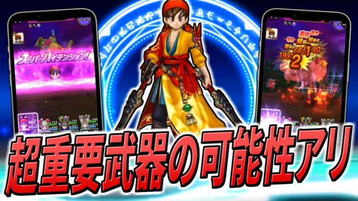【ドラクエウォーク】VIII ReWALK 八竜神の剣実装！2つ目の確定直撃スキルで今回は複合属性で更にテンションも搭載！新武器は最強の座に就く重要武器の可能性アリ！