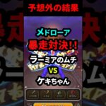 【ドラクエウォーク】メドローア暴走対決！ラーミアのムチVSケキちゃん（１ターン目）【ドラゴンクエストウォーク】2025年6月15日