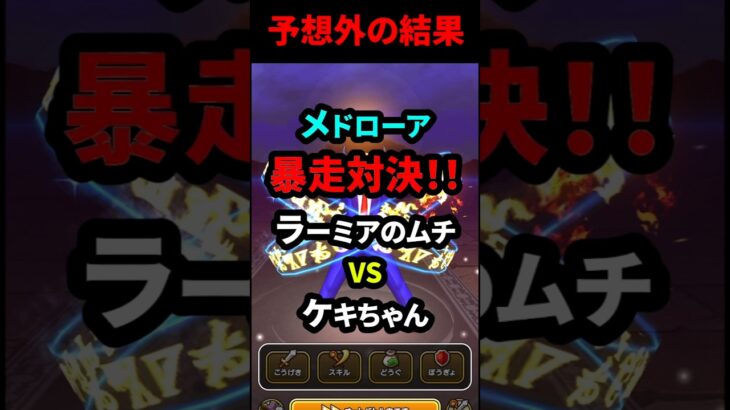 【ドラクエウォーク】メドローア暴走対決！ラーミアのムチVSケキちゃん（１ターン目）【ドラゴンクエストウォーク】2025年6月15日
