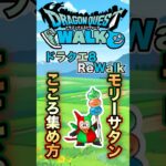 【ドラクエウォーク】モリーサタンのこころ #dqw #ドラクエウォーク #ドラクエ