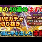 [ドラクエウォーク]神鳥の翼斧欲しいんや‼️有償にも手を出した末路[ドラゴンクエストウォーク][dqw]