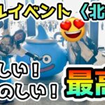 【ドラクエウォーク】うれしい！たのしい！最高！リアルイベントinエスコンフィールド北海道