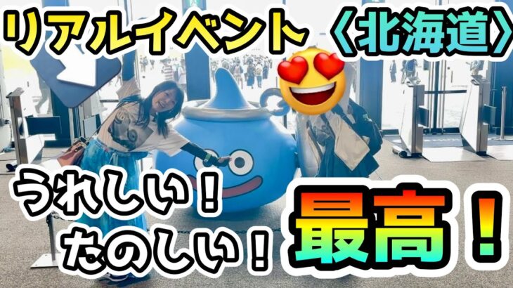 【ドラクエウォーク】うれしい！たのしい！最高！リアルイベントinエスコンフィールド北海道