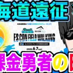 【ドラクエウォーク】まもなくリアルイベント開催!!北海道遠征する無課金勇者の日程や予算を紹介!!ドラゴンクエストウォーキングinエスコンフィールドHOKKAIDO