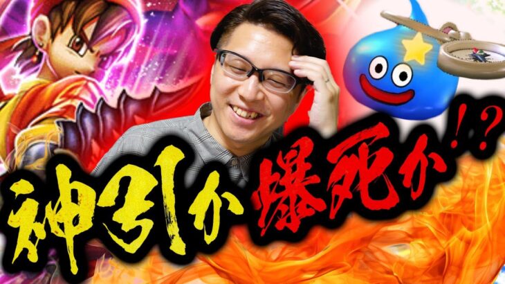 【歴代記録更新!?】八竜神王装備ガチャで神引きor爆死⁉️｜ドラクエウォーク