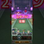 ドラクエウォーク　ほこら　バッファロン　モヒカント　攻略　#shorts #ドラクエウォーク #ドラゴンクエストウォーク #dqw #ほこら