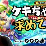 【ドラクエウォーク】ケキちゃん求めて……〇〇〇連？