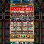 【ドラクエウォーク】ドルマゲス対策！竜神防具軍団がウォーミングアップを開始しました！