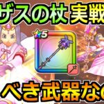 【ドラクエウォーク】リーザスの杖の評価と実戦投入！賢者リーザス装備ガチャは引くべきか！