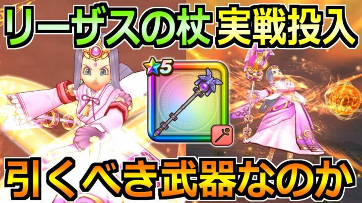 【ドラクエウォーク】リーザスの杖の評価と実戦投入！賢者リーザス装備ガチャは引くべきか！