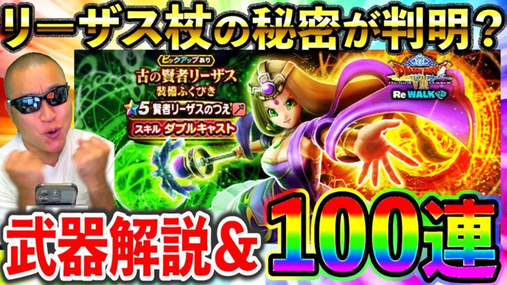 【ドラクエウォーク】リーザスのつえの考察を進めたら秘密の結論にたどり着いてしまった配信者のガチャ動画