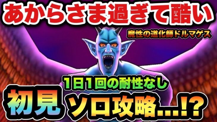 【ドラクエウォーク】気づいた時には遅かった…魔性の道化師ドルマゲスを初見攻略……！？