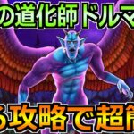 【ドラクエウォーク】魔性の道化師ドルマゲスの弱点とソロ安定攻略！魔眼の見切りの対策法！