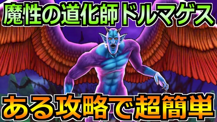 【ドラクエウォーク】魔性の道化師ドルマゲスの弱点とソロ安定攻略！魔眼の見切りの対策法！