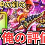 【ドラクエウォーク】八竜神の剣の俺の評価！