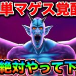 【ドラクエウォーク】ドルマゲス覚醒簡単攻略。領域が終わってるレベルで強いのでコレ絶対やって下さい。