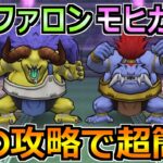 【ドラクエウォーク】バッファロン＆モヒカントのほこらの弱点と安定攻略！この方法で楽勝です！