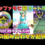 【ドラクエウォーク】バッファロン＆モヒカント祠オート攻略！！この武器の組み合わせが超快適！！