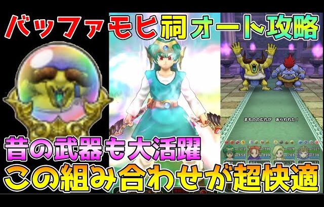 【ドラクエウォーク】バッファロン＆モヒカント祠オート攻略！！この武器の組み合わせが超快適！！