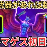 【ドラクエウォーク】この武器があればドルマゲスを無力化！最強の初日攻略！