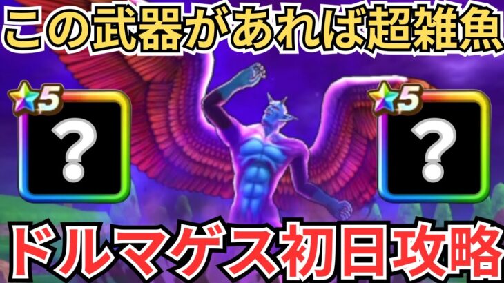 【ドラクエウォーク】この武器があればドルマゲスを無力化！最強の初日攻略！