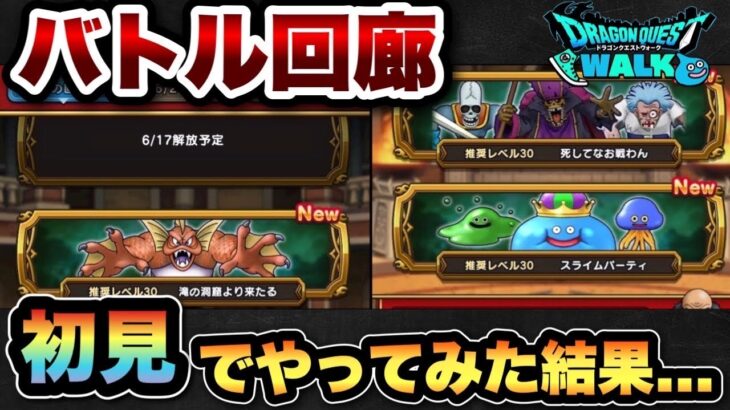 【ドラクエウォーク】バトル回廊は油断してはいけません