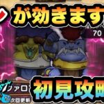 【ドラクエウォーク】倒し方も重要です！バッファロン&モヒカントのほこらを初見攻略！