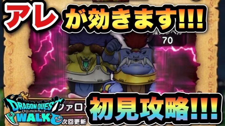 【ドラクエウォーク】倒し方も重要です！バッファロン&モヒカントのほこらを初見攻略！