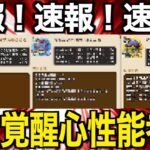 ドルマゲス・バッファロンモヒカント覚醒情報判明。これはヤバい…【ドラクエウォーク】【ドラゴンクエストウォーク】