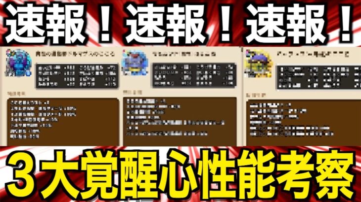 ドルマゲス・バッファロンモヒカント覚醒情報判明。これはヤバい…【ドラクエウォーク】【ドラゴンクエストウォーク】