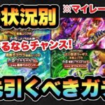【ドラクエウォーク】強くなるために激アツ期間です！所持状況別マイレージならどのガチャを狙うべきか！？