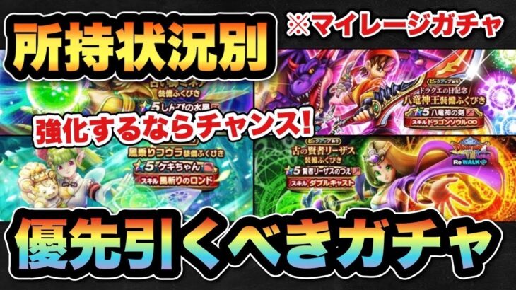 【ドラクエウォーク】強くなるために激アツ期間です！所持状況別マイレージならどのガチャを狙うべきか！？