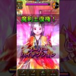 【ドラクエウォーク】魔剣士のスーパーハイテンションが超強い！ドルマゲス雑魚化！