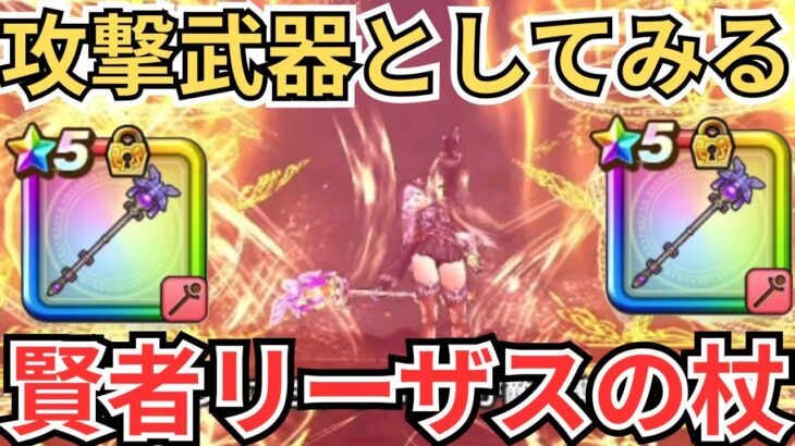 【ドラクエウォーク】攻撃武器としてみる「賢者リーザスの杖」