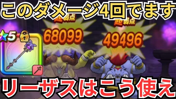 【ドラクエウォーク】賢者リーザスの杖はこう使え！