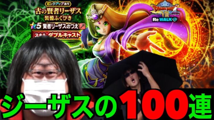 リーザスの杖１００連にてリアル魔性の道化師に叩きのめされる田んぼ勇者【ドラクエウォーク】【ドラゴンクエストウォーク】
