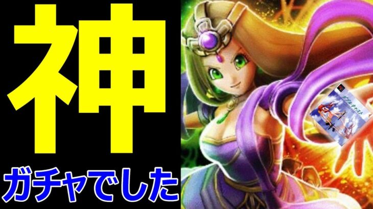 【ドラクエウォーク】これは神ガチャですか?【リーザスガチャダブルキャスト】