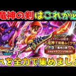 【ドラクエウォーク】八竜神の剣にはこれが必須！！今はこれを全力で集めましょう！！
