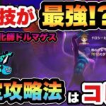 【ドラクエウォーク】これで攻略できます！魔性の道化師ドルマゲスを安定攻略！