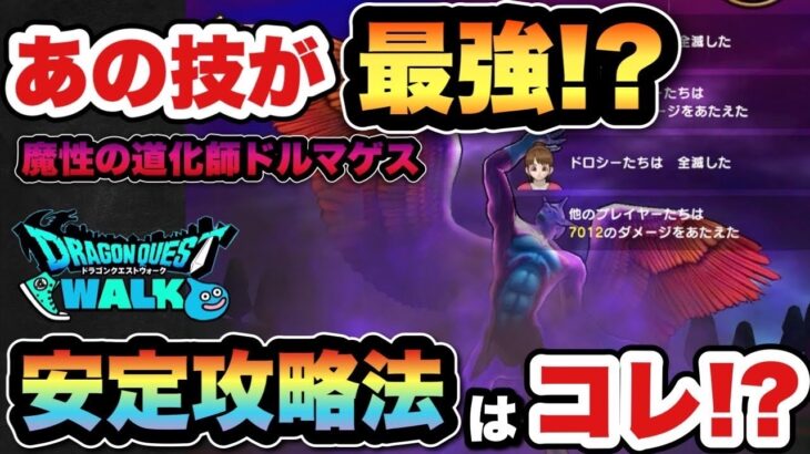 【ドラクエウォーク】これで攻略できます！魔性の道化師ドルマゲスを安定攻略！