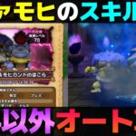 【ドラクエウォーク】バッファロン＆モヒカントほこらのスキル制限攻略。